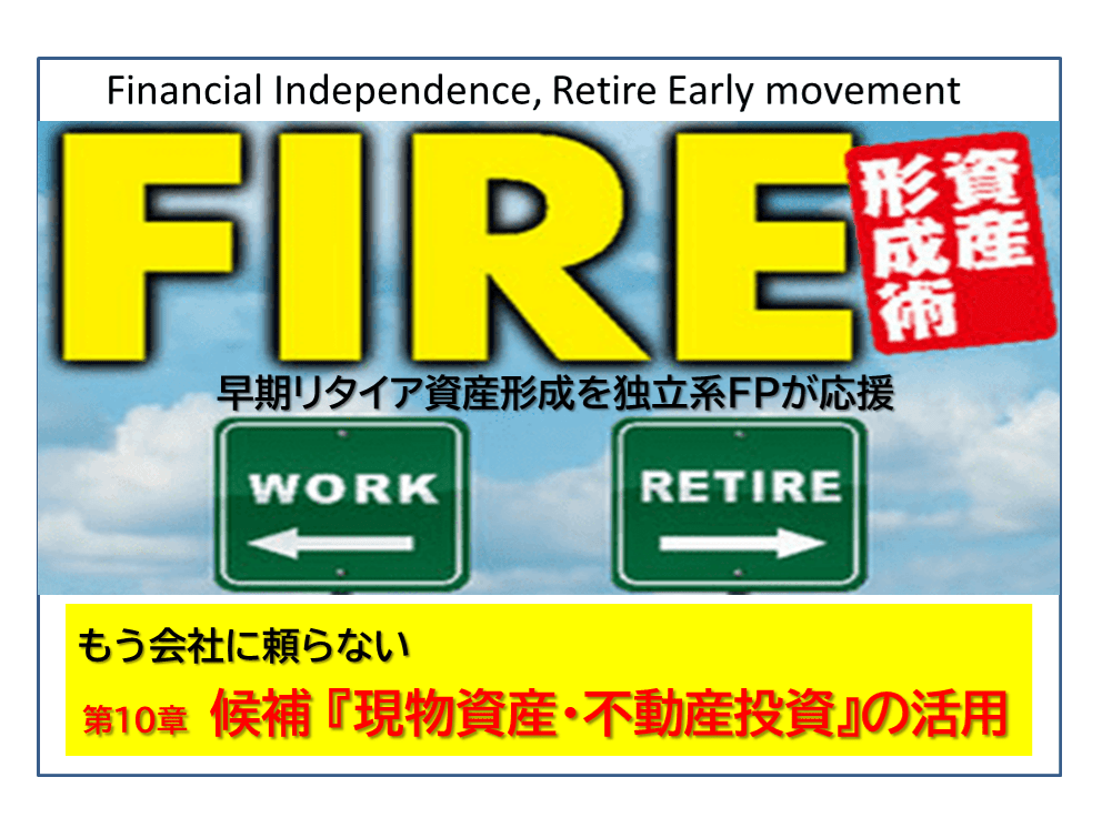 独立系FP解説 経済的自立FIRE ㊷いろいろな不動産投資　富裕層と言えば不動産投資だった時代【下町FPブログBlog】